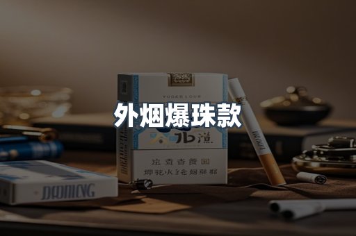 外烟爆珠款